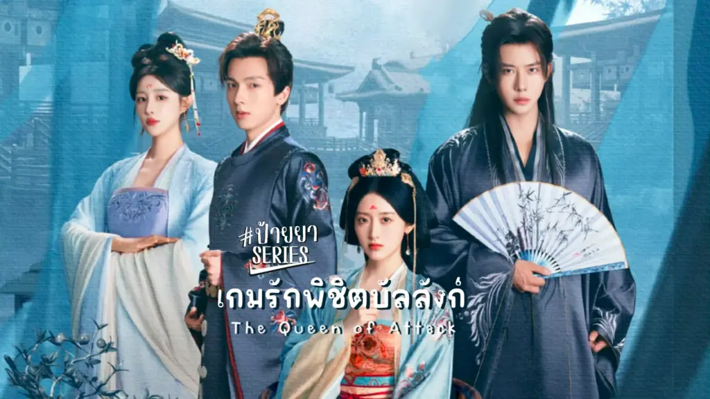 เกมรักพิชิตบัลลังก์