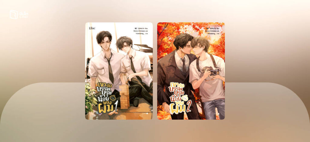 เขาคือบรรพบุรุษน้อยของผม