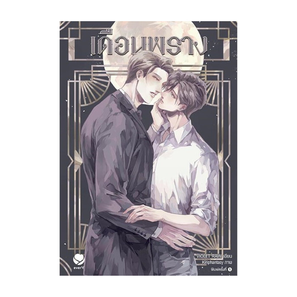 เดือนพราง