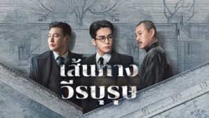 เส้นทางวีรบุรุษ