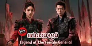 Legend of The Female General 