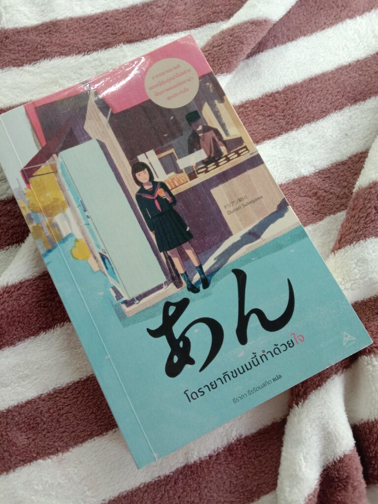 โดรายากิขนมนี้ทำด้วยใจ