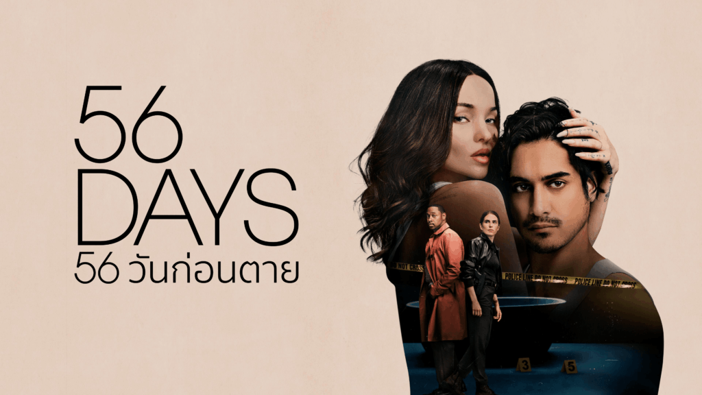 56 วันก่อนตาย1