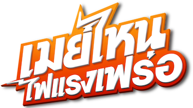 May Nai Fai Rang Frer2