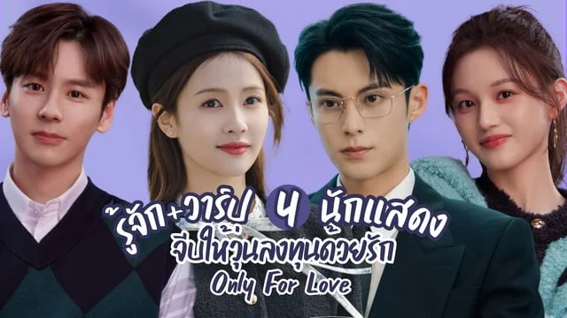 จีบให้วุ่นลงทุนด้วยรัก