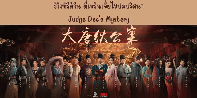 ตี๋เหรินเจี๋ยไขปมปริศนา