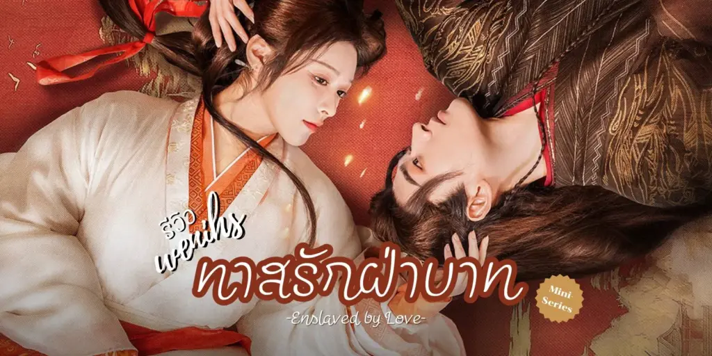 ทาสรักฝ่าบาท