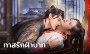 ทาสรักฝ่าบาท