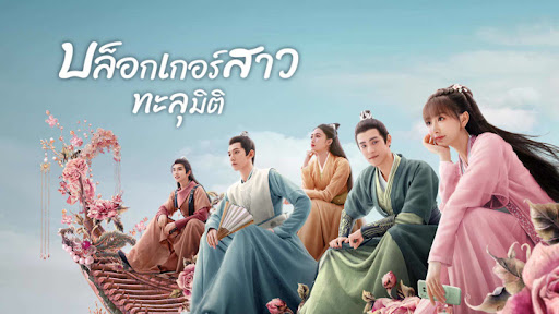 บล็อกเกอร์สาวทะลุมิติ