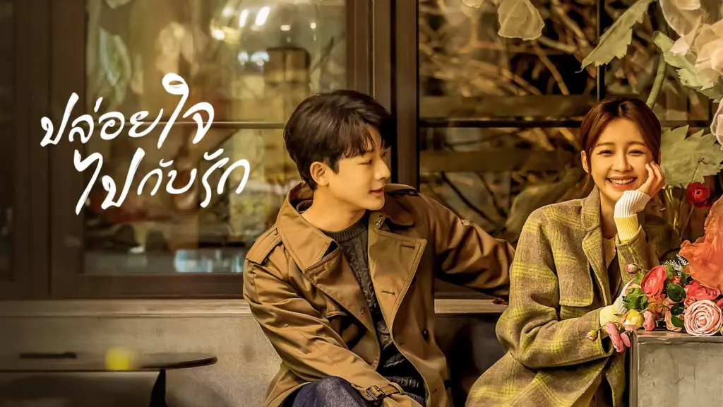 ปล่อยใจไปกับรัก