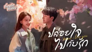 ปล่อยใจไปกับรัก