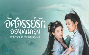 มหัศจรรย์รักทูตนกยูง2