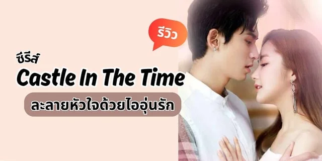 ละลายหัวใจด้วยไออุ่นรัก