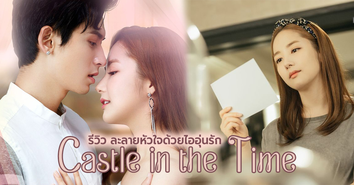 ละลายหัวใจด้วยไออุ่นรัก