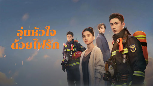 อุ่นหัวใจด้วยไฟรัก