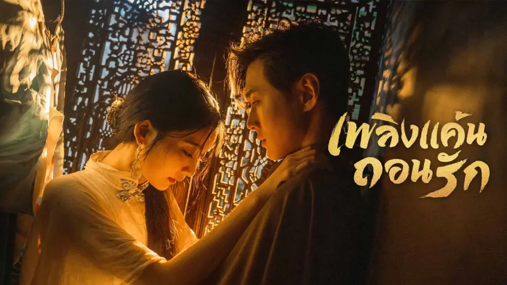 เพลิงแค้นถอนรัก