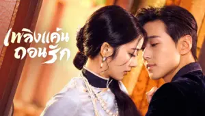 เพลิงแค้นถอนรัก