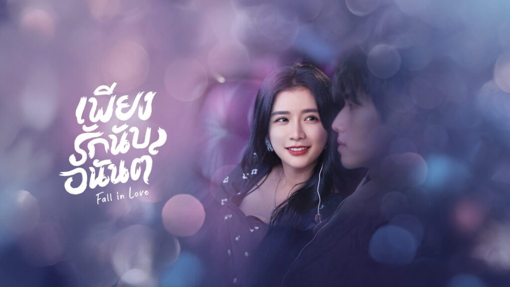 เพียงรักนับอนันต์1