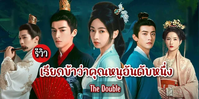 เรียกข้าว่าคุณหนูอันดับหนึ่ง2