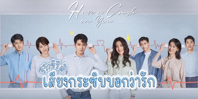 เสียงกระซิบบอกว่ารัก