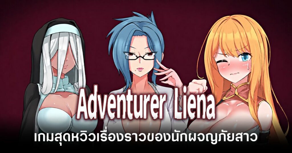 Adventurer Liena1