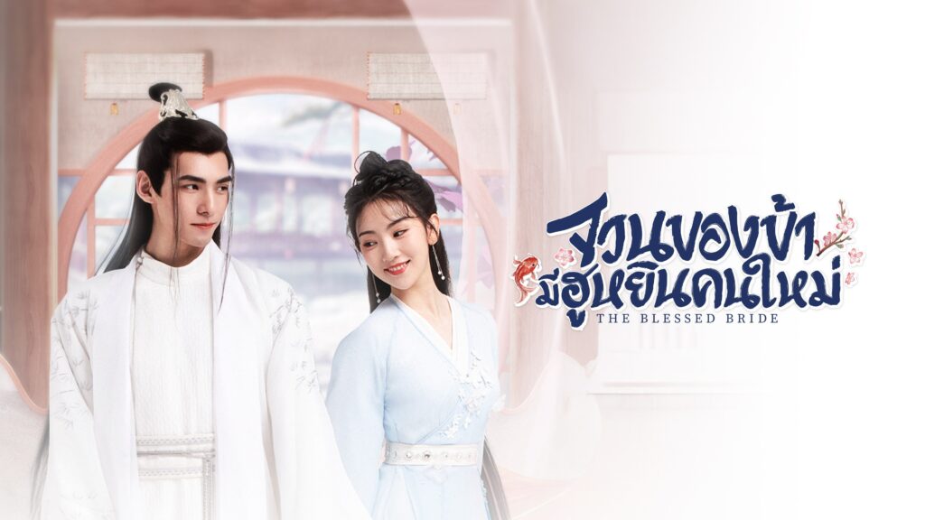 จวนของข้ามีฮูหยินคนใหม่1