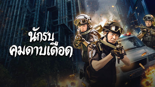 นักรบคมดาบเดือด