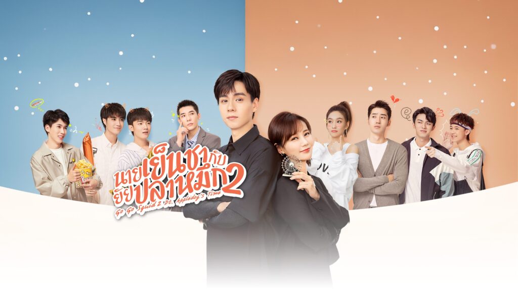 นายเย็นชากับยัยปลาหมึก 22