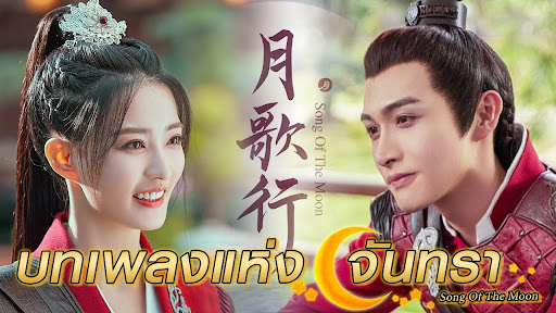 บทเพลงแห่งจันทรา