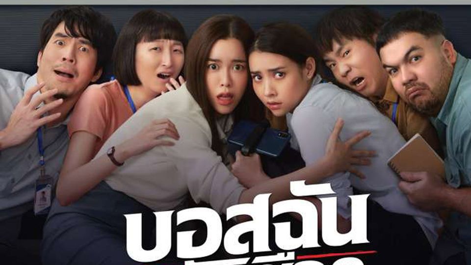 บอสฉันขยันเชือด1