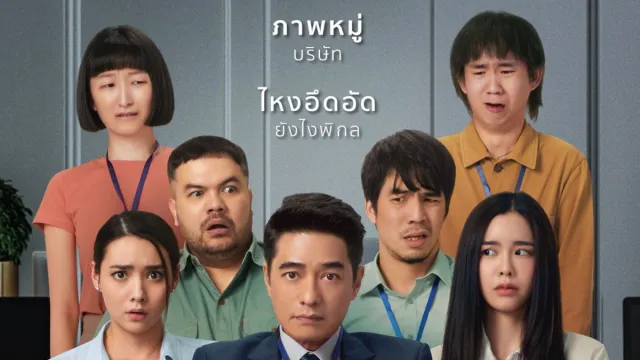 บอสฉันขยันเชือด1