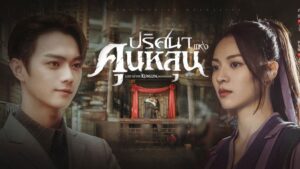 ปริศนาแห่งคุนหลุน