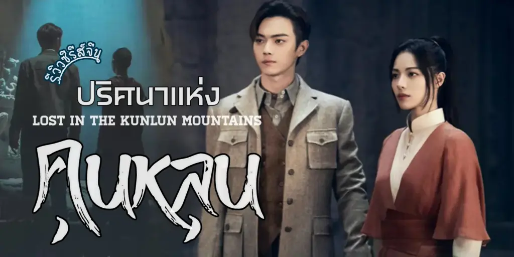 ปริศนาแห่งคุนหลุน