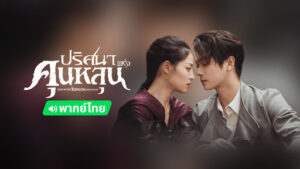 ปริศนาแห่งคุนหลุน