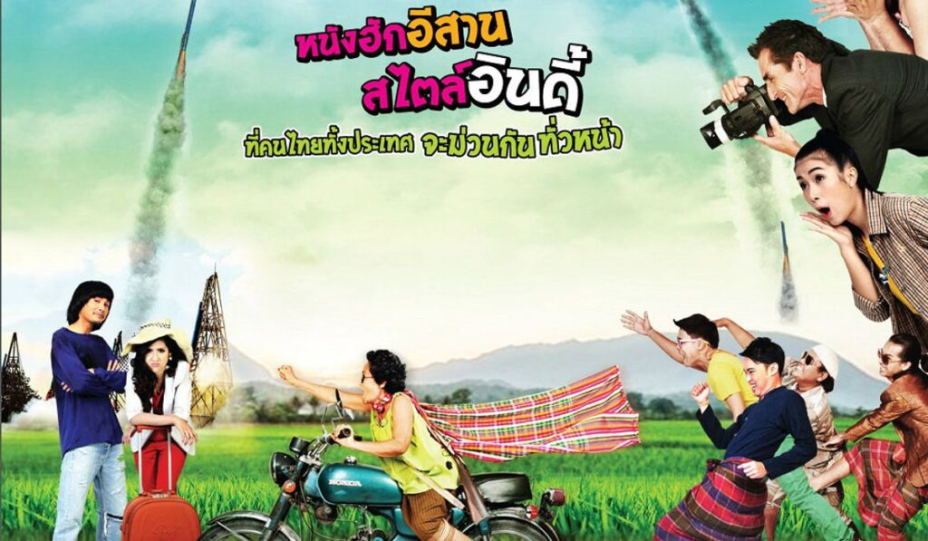 ผู้บ่าวไทบ้าน อวสานอินดี้2