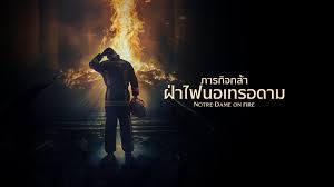 ภารกิจกล้า ฝ่าไฟนอเทรอดาม2