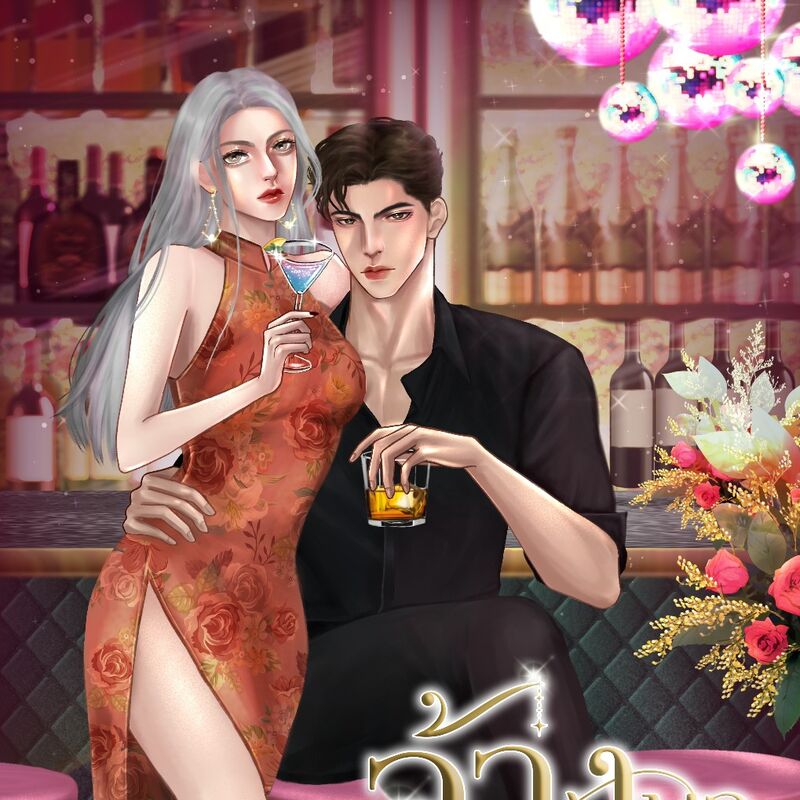 มาเฟียพ่อลูกอ่อน