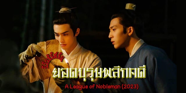 ยอดบุรุษพลิกคดี 2
