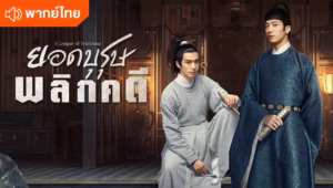 ยอดบุรุษพลิกคดี 2