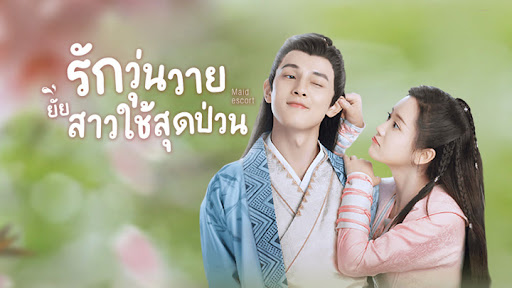 รักวุ่นวายยัยสาวใช้สุดป่วน1