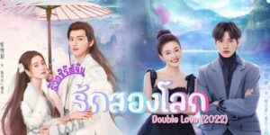 รักสองโลก2