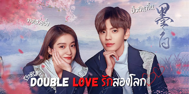 รักสองโลก2