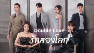 รักสองโลก2