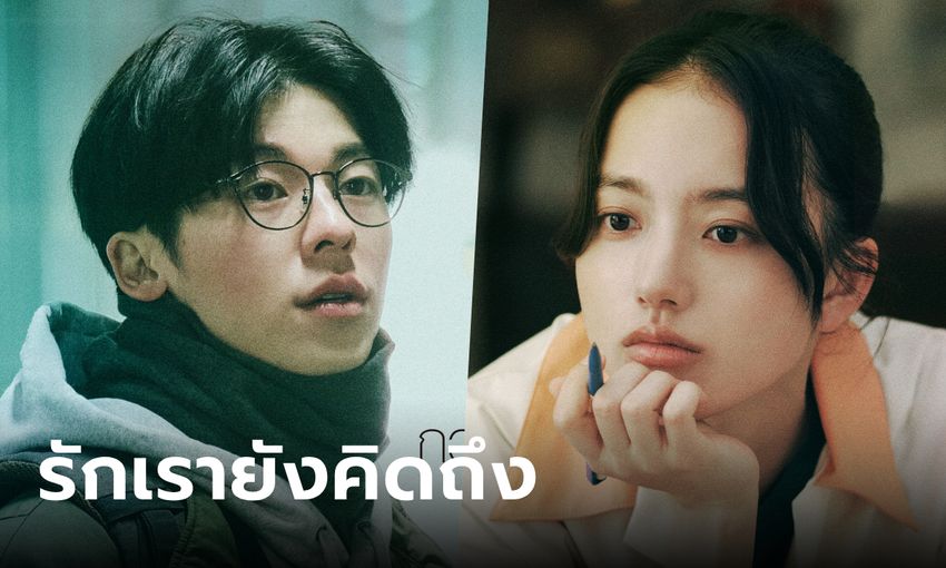 รักเรายังคิดถึง1