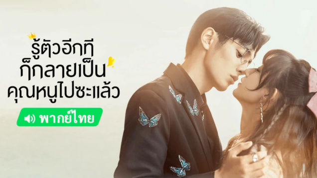 รู้ตัวอีกทีก็กลายเป็นคุณหนูไปซะแล้ว