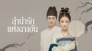 ลำนำรักแห่งฉางอัน2