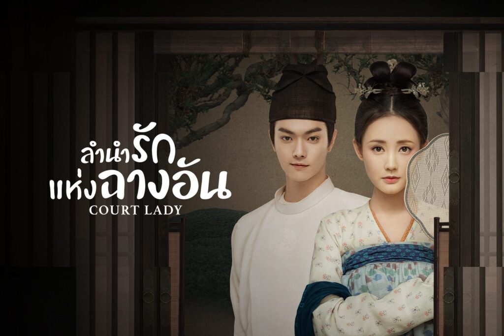ลำนำรักแห่งฉางอัน2
