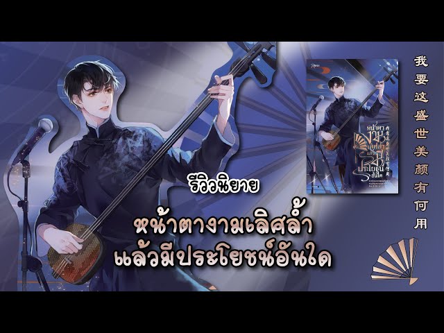 หน้าตางามเลิศล้ำแล้วมีประโยชน์อันใด