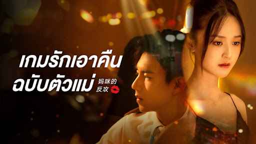 เกมรักเอาคืนฉบับตัวแม่ 1