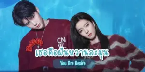 เธอคือฝันหวานละมุน2